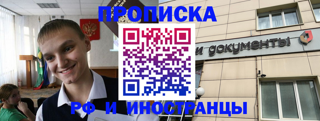 прописка в квартире в Снежногорске